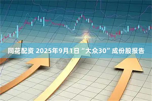 同花配资 2025年9月1日“大众30”成份股报告